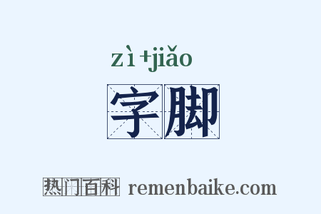 字脚是什么意思的图片